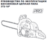 Бензопила CHAMPION 372-18"   (3/8-1,6-66)